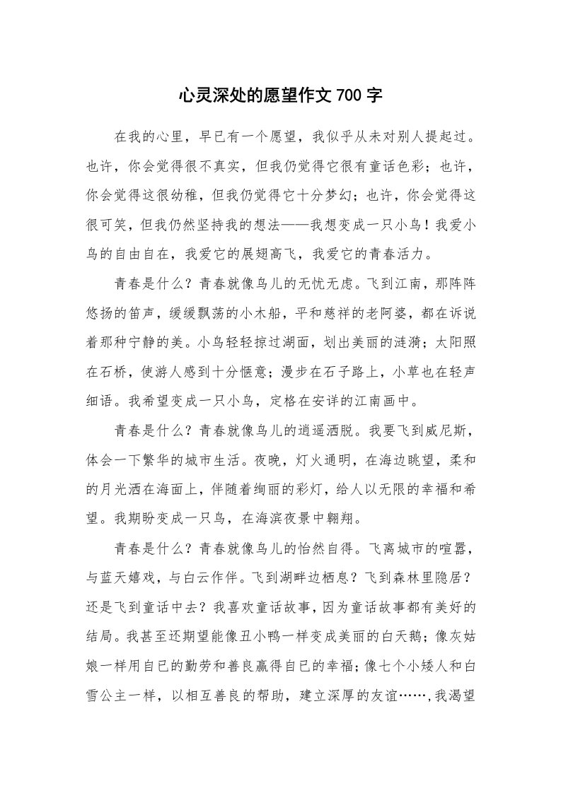 心灵深处的愿望作文700字