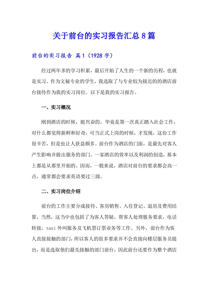 关于前台的实习报告汇总8篇