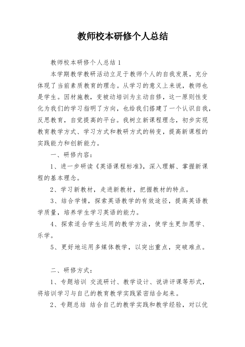 教师校本研修个人总结_1