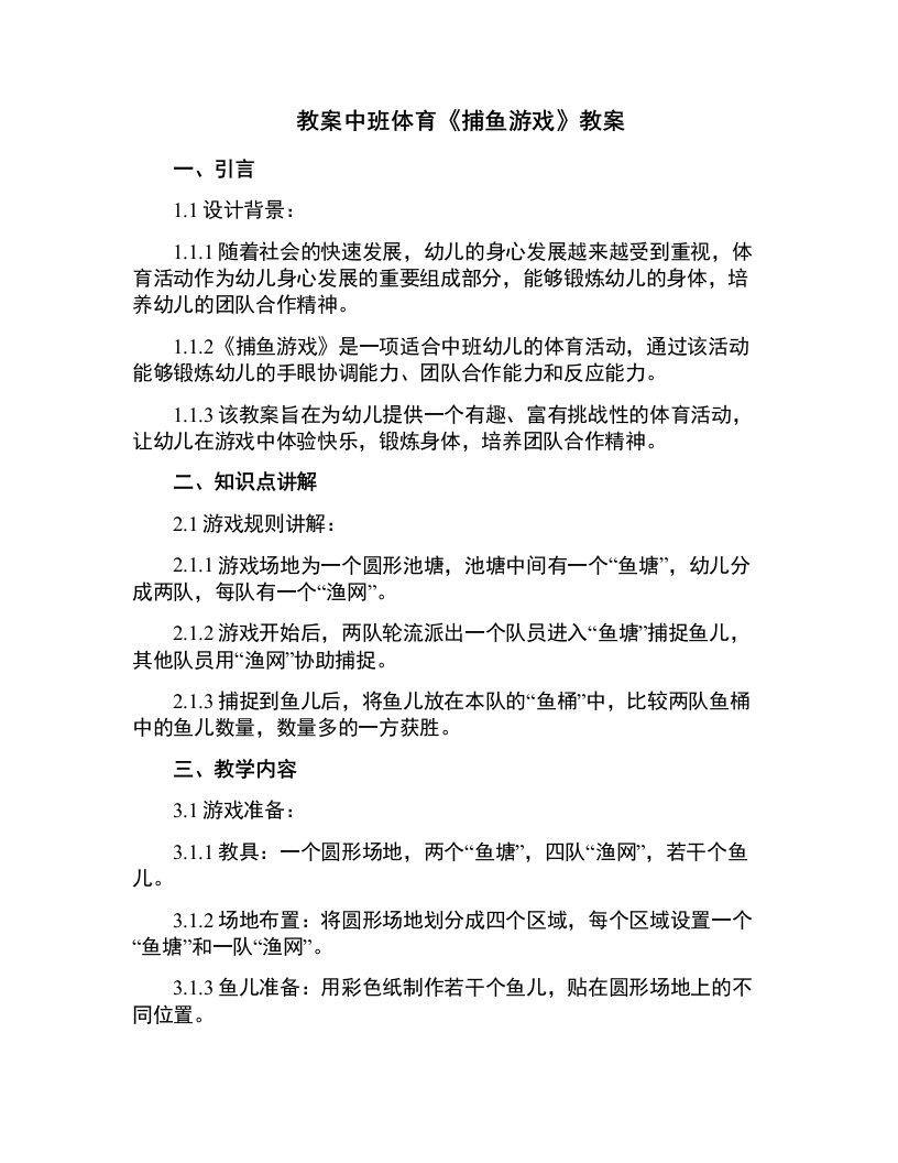 中班体育《捕鱼游戏》教案