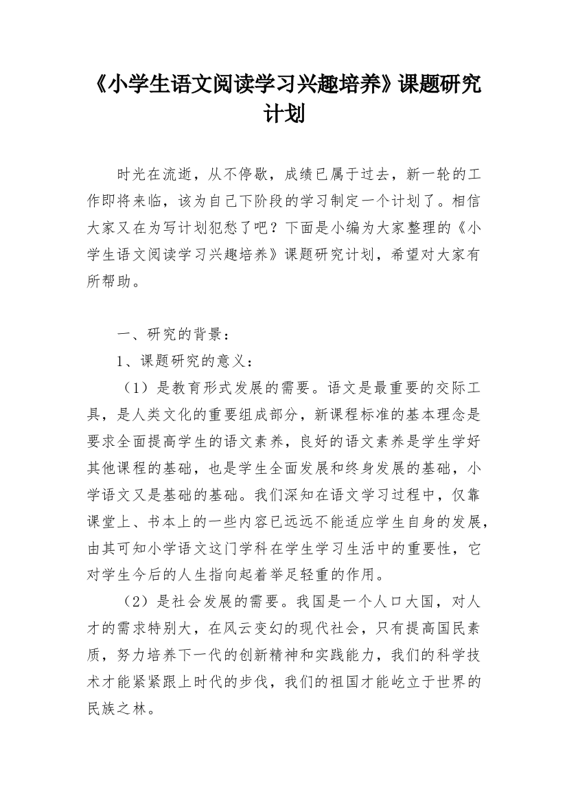 《小学生语文阅读学习兴趣培养》课题研究计划