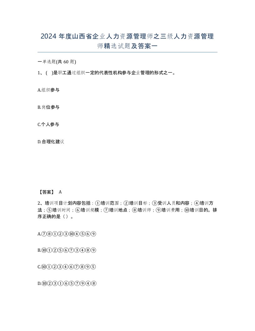 2024年度山西省企业人力资源管理师之三级人力资源管理师试题及答案一