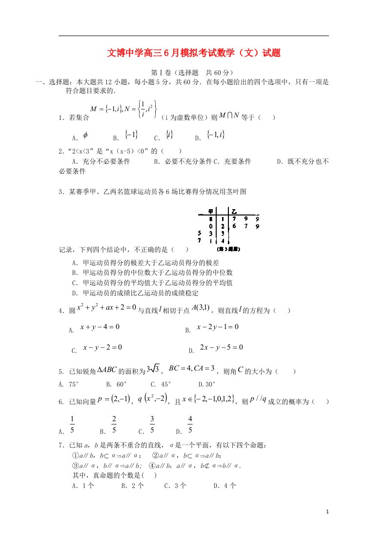 福建省福州文博中学高三数学6月模拟考试试题