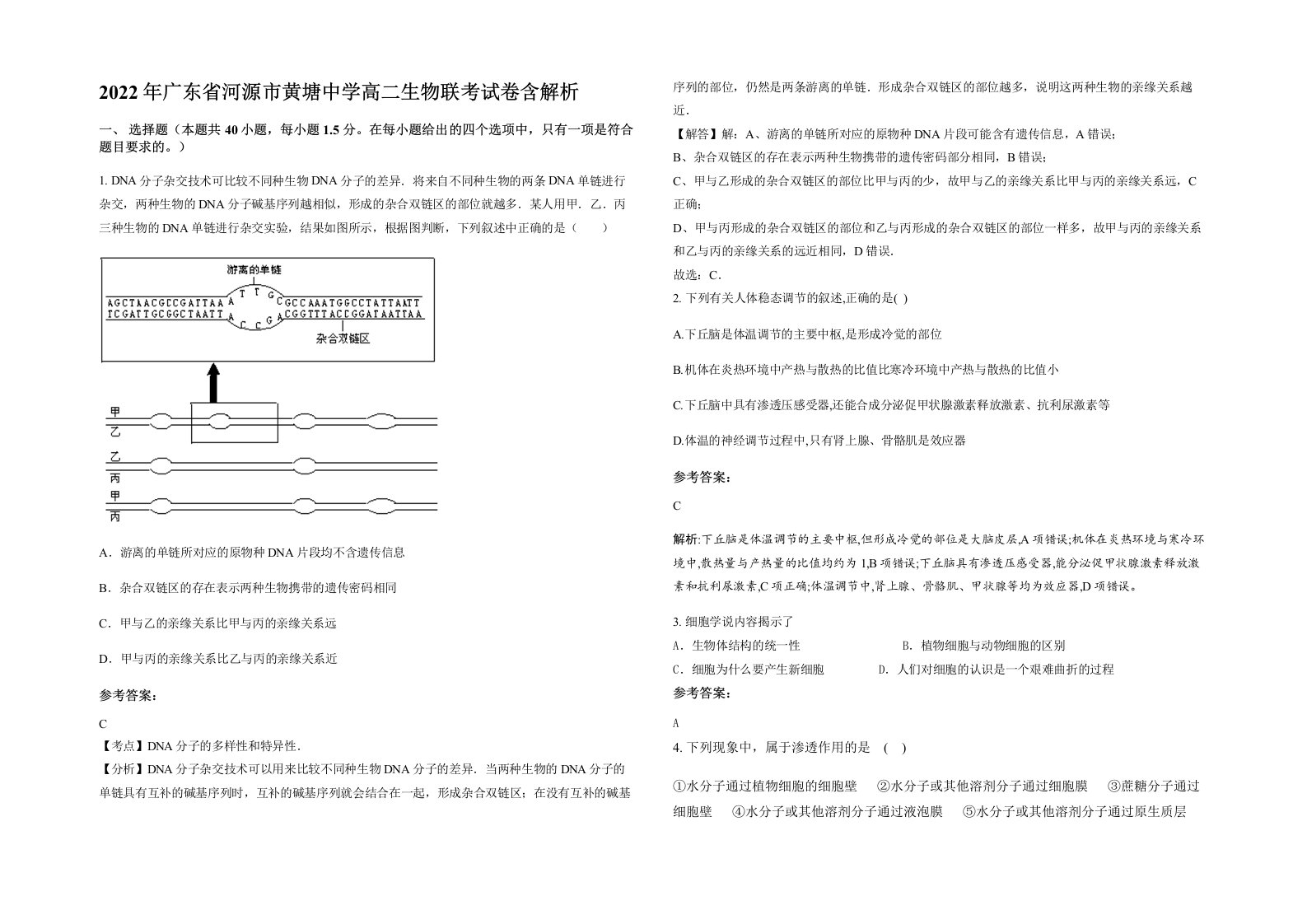 2022年广东省河源市黄塘中学高二生物联考试卷含解析