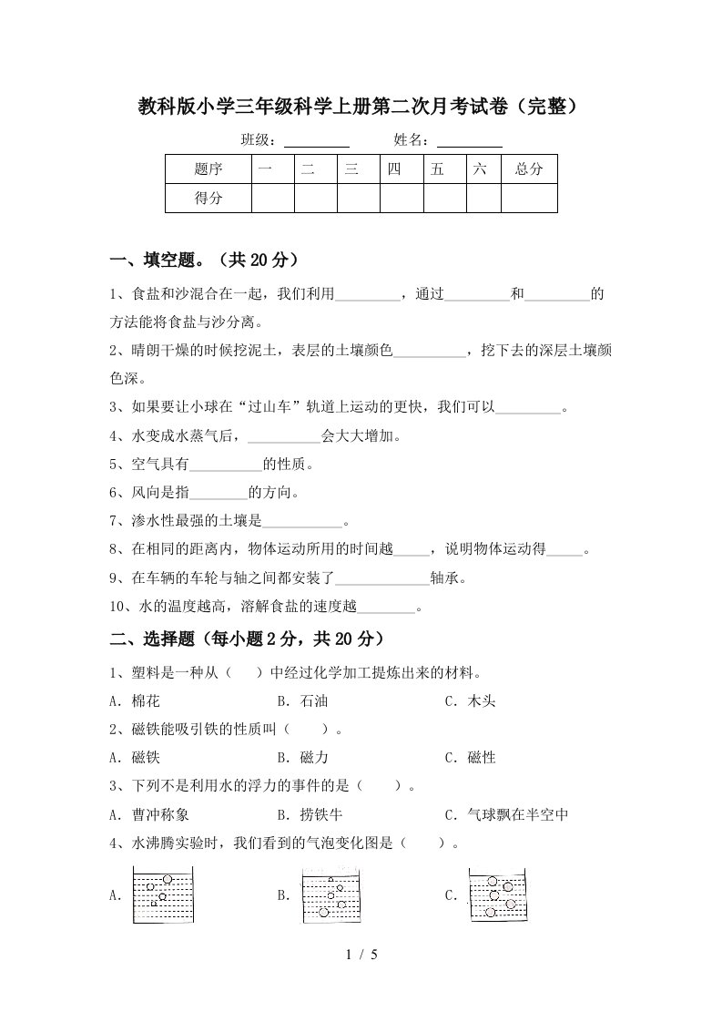 教科版小学三年级科学上册第二次月考试卷完整