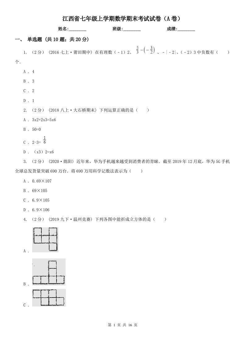 江西省七年级上学期数学期末考试试卷（A卷）