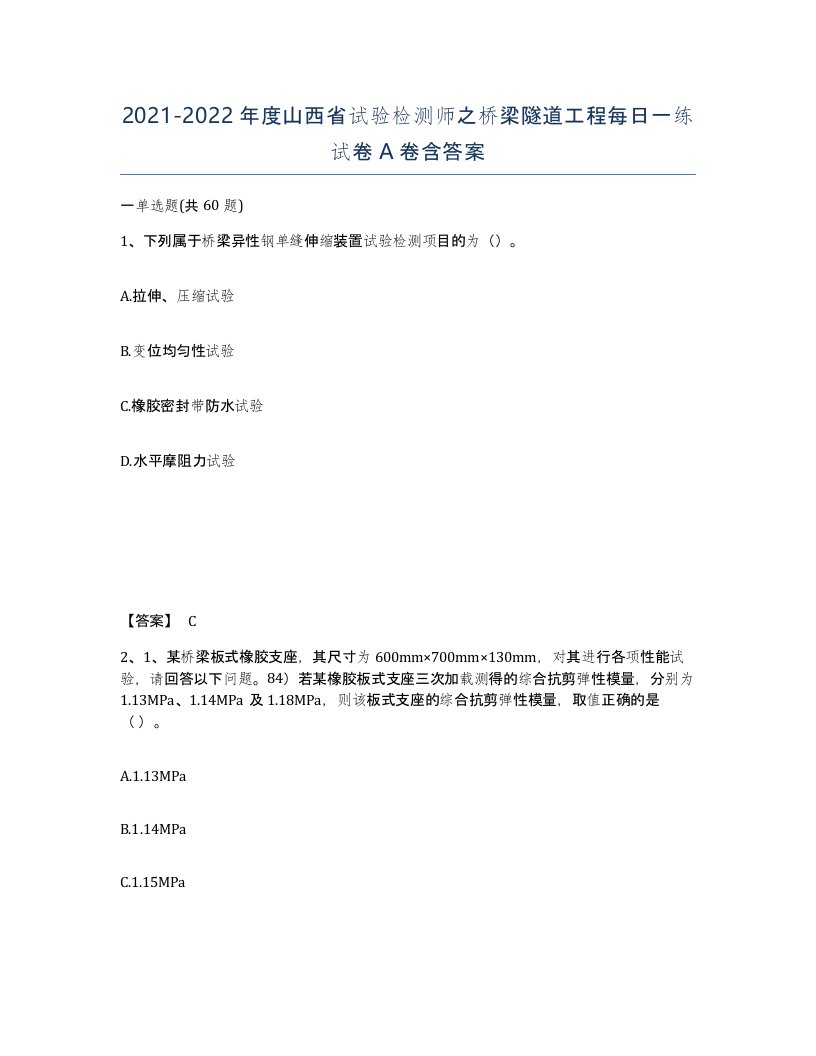 2021-2022年度山西省试验检测师之桥梁隧道工程每日一练试卷A卷含答案