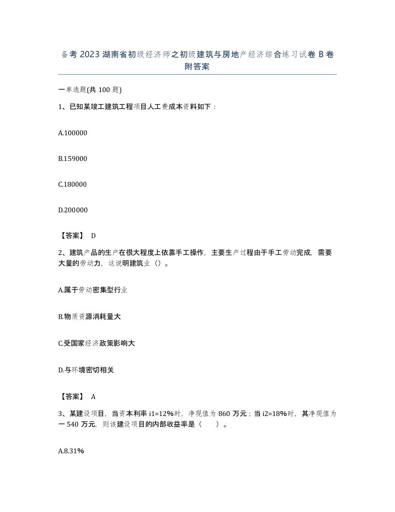 备考2023湖南省初级经济师之初级建筑与房地产经济综合练习试卷B卷附答案