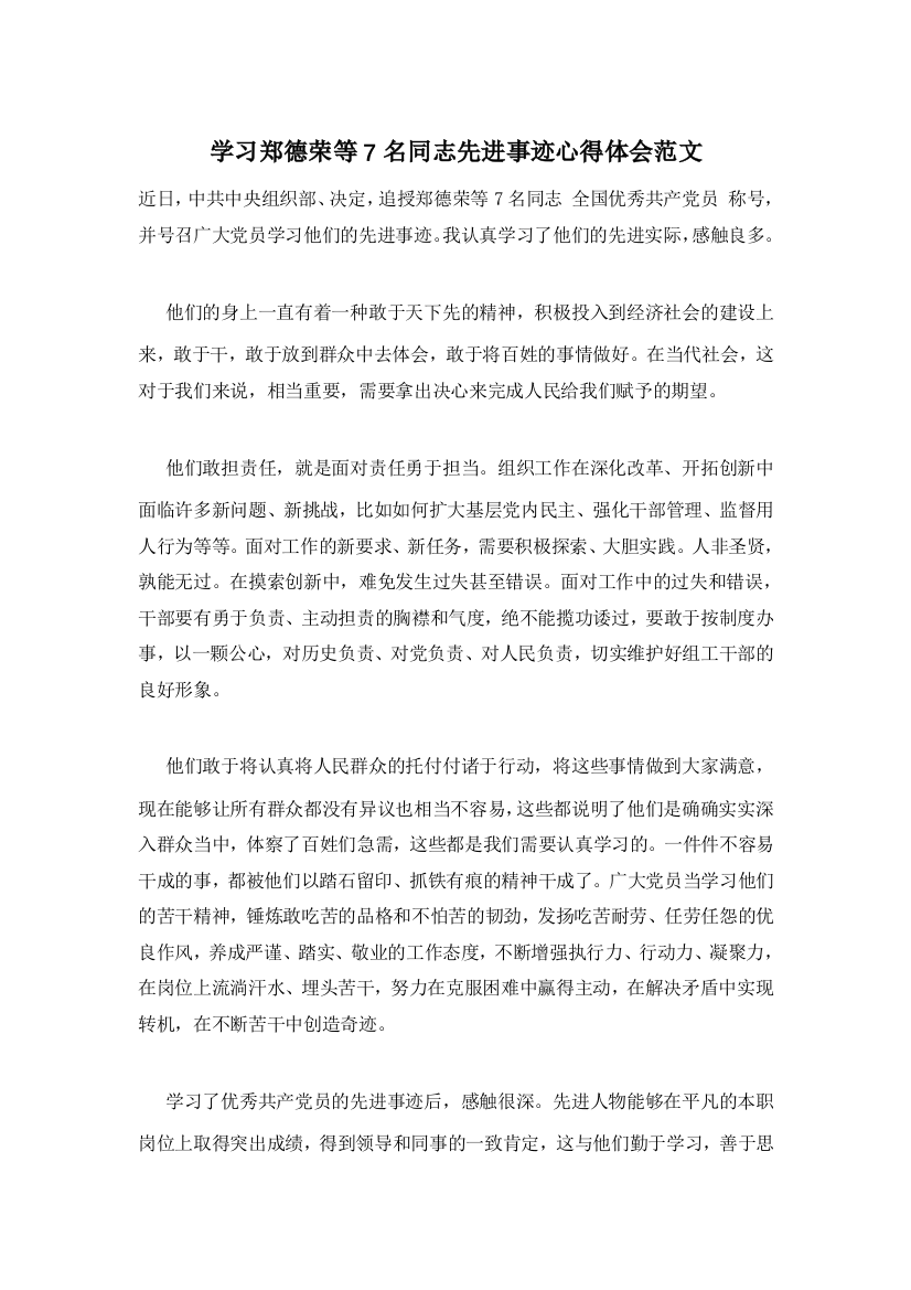 学习郑德荣等7名同志先进事迹心得体会范文