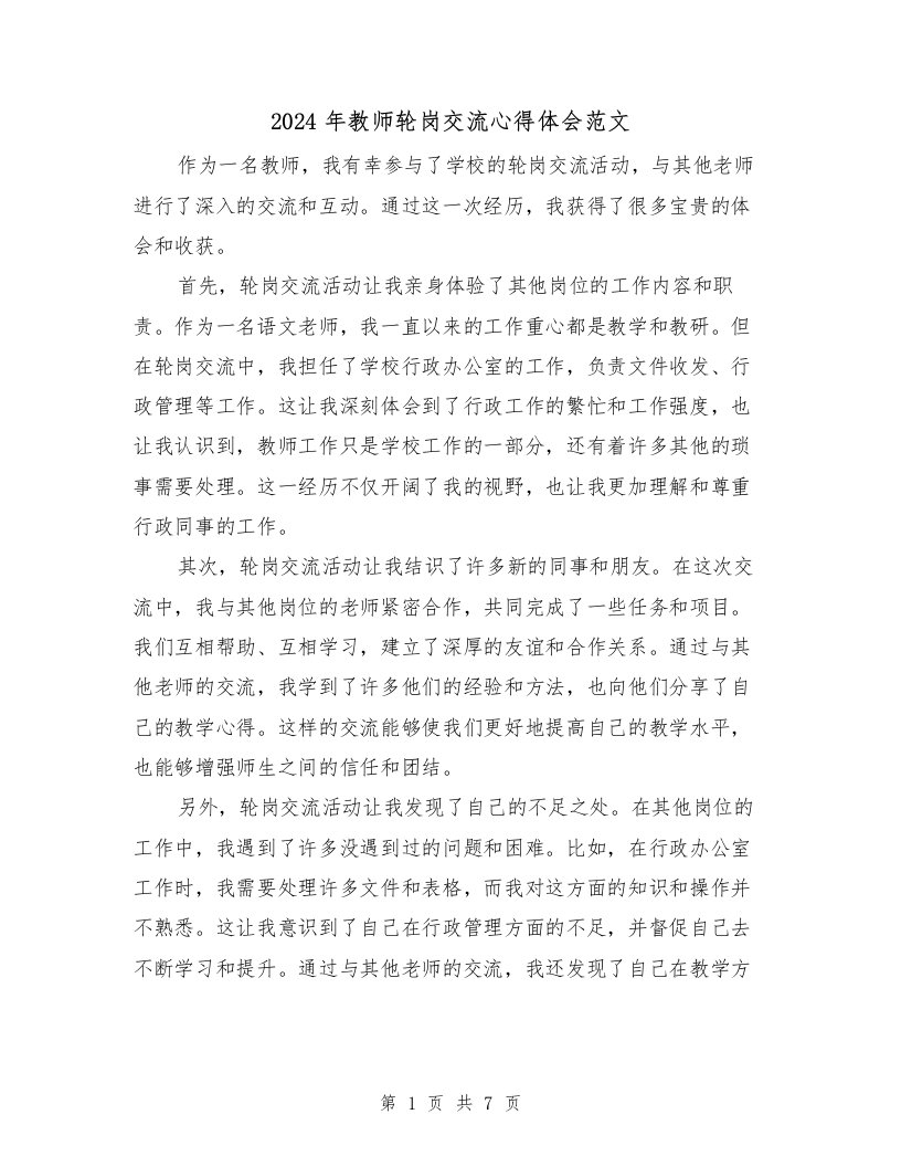 2024年教师轮岗交流心得体会范文（三篇）