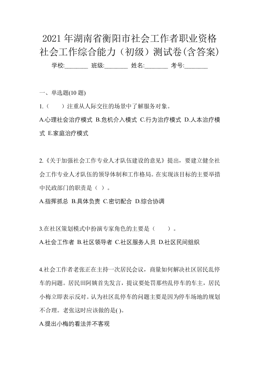 2021年湖南省衡阳市社会工作者职业资格社会工作综合能力(初级)测试卷(含答案)