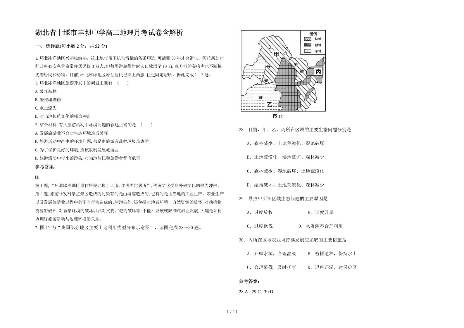 湖北省十堰市丰坝中学高二地理月考试卷含解析