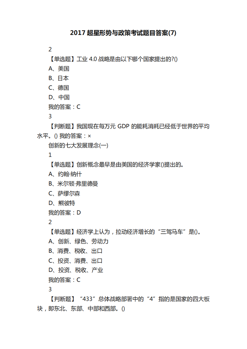 2017超星形势与政策考试题目答案(7)