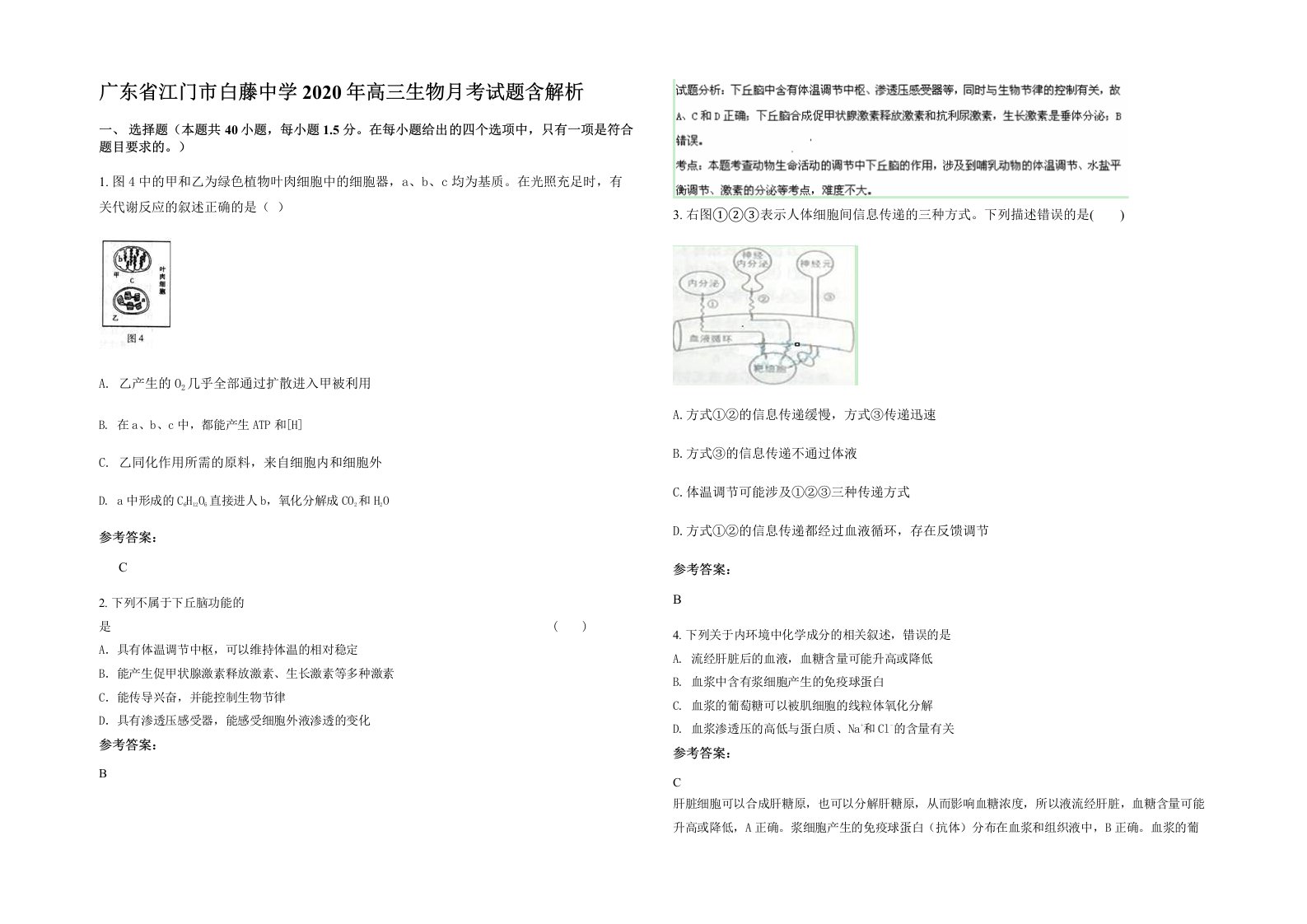 广东省江门市白藤中学2020年高三生物月考试题含解析