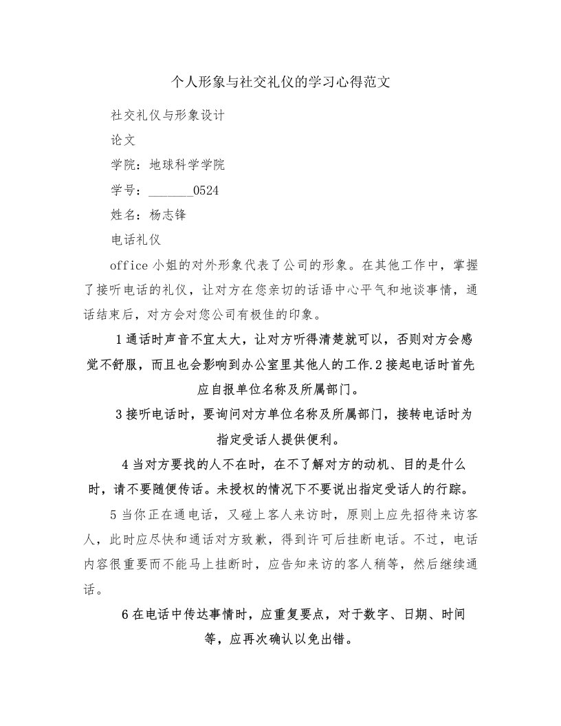 个人形象与社交礼仪的学习心得范文