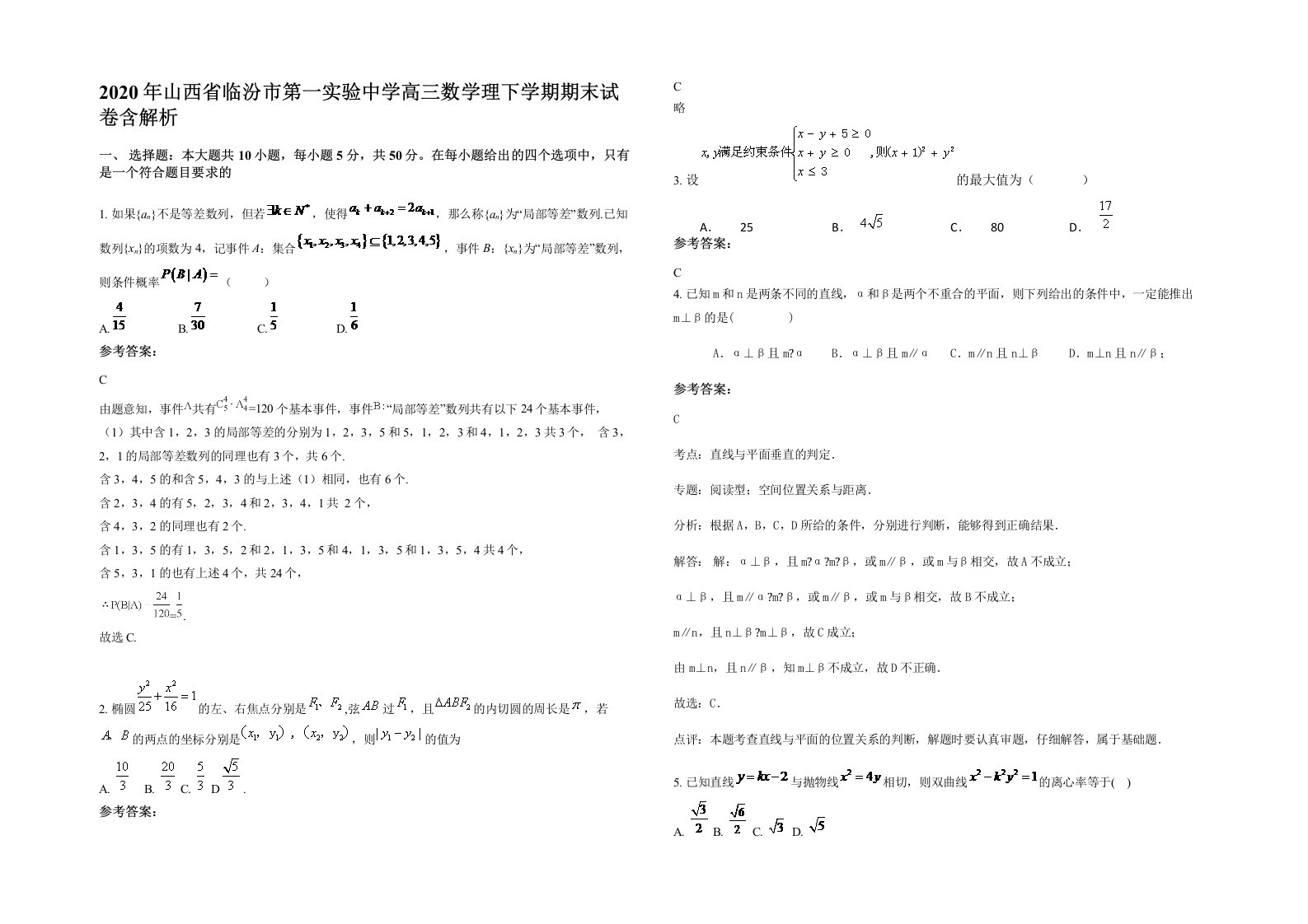 2020年山西省临汾市第一实验中学高三数学理下学期期末试卷含解析