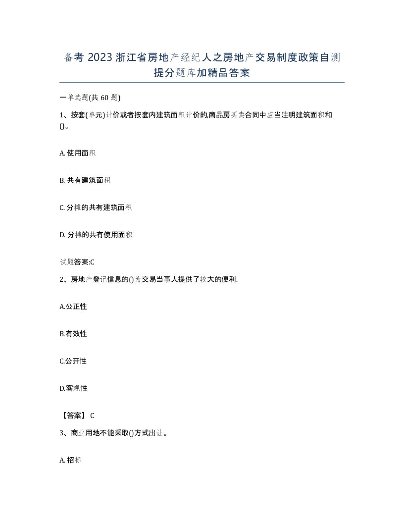 备考2023浙江省房地产经纪人之房地产交易制度政策自测提分题库加答案