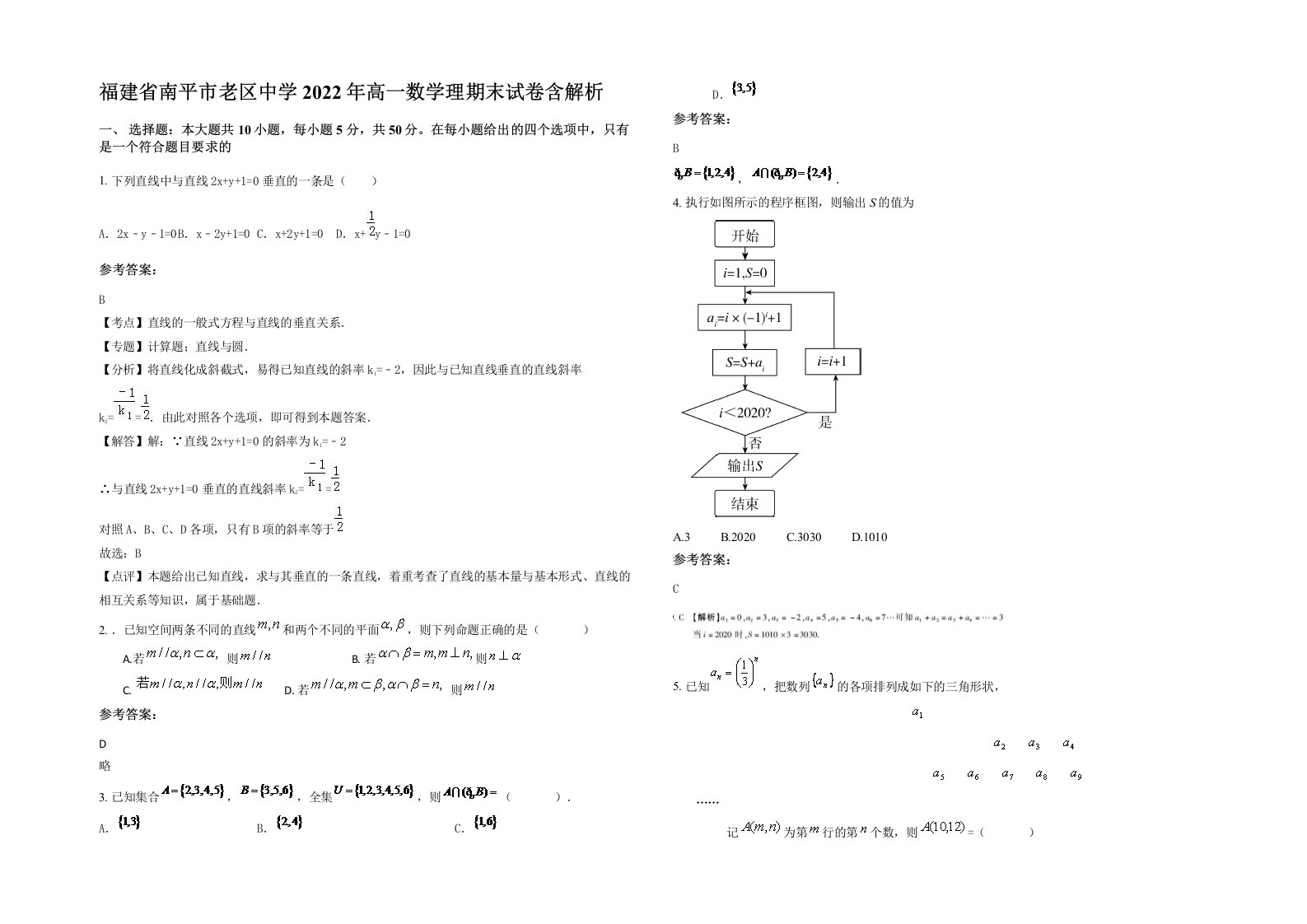 福建省南平市老区中学2022年高一数学理期末试卷含解析