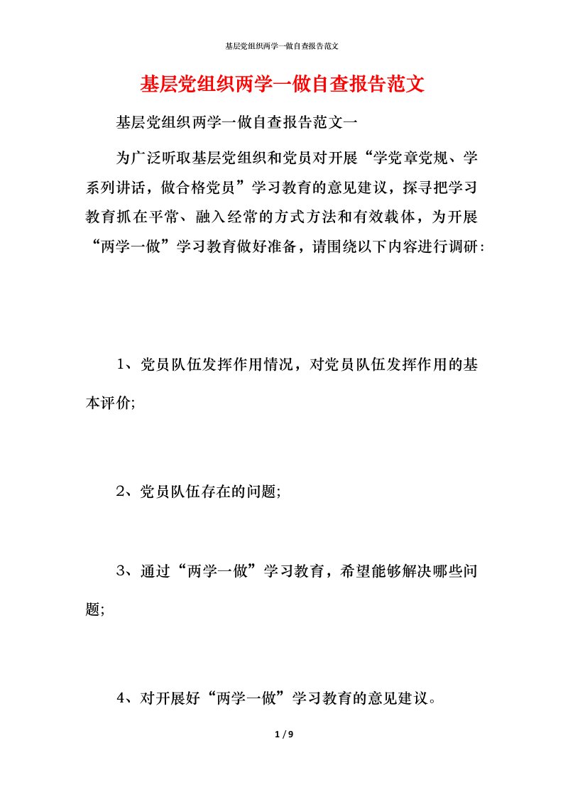 2021基层党组织两学一做自查报告范文