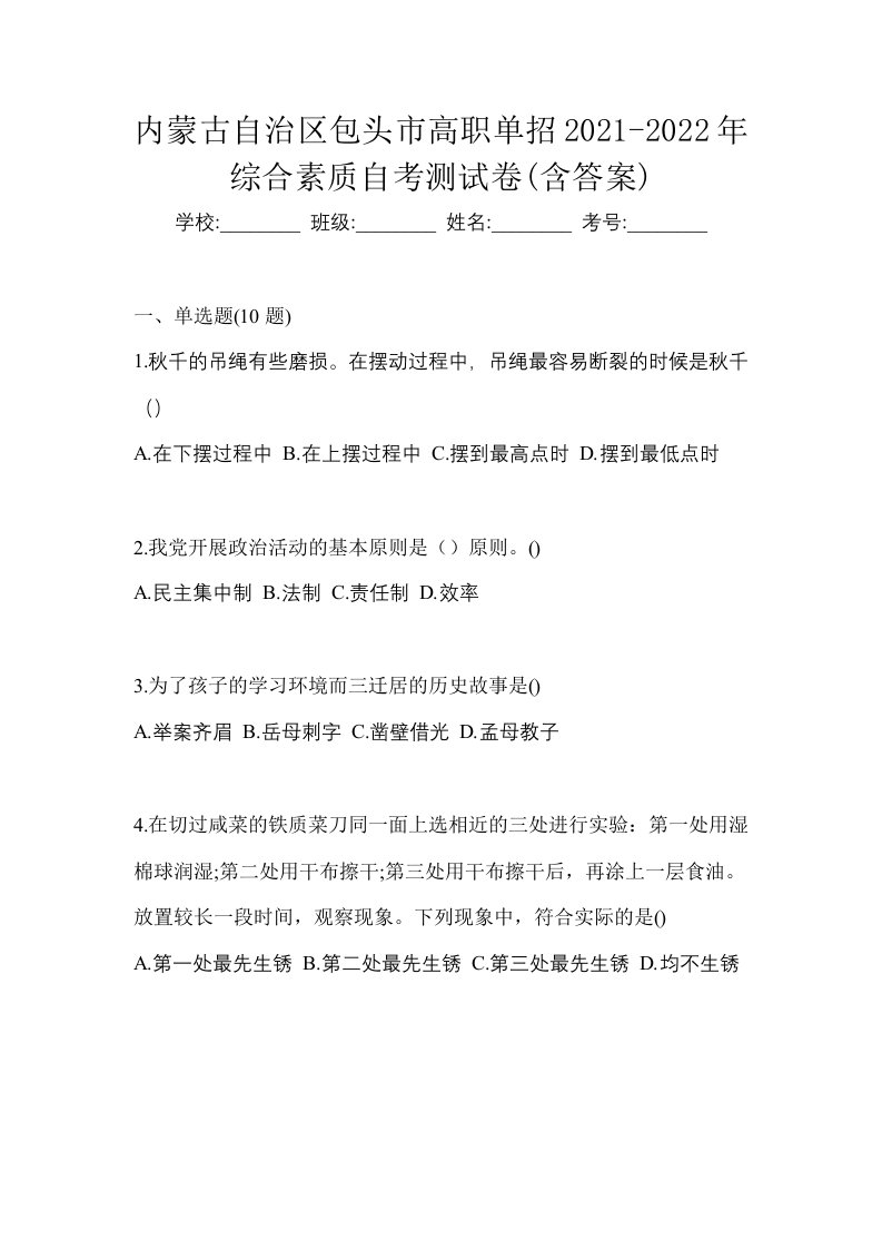 内蒙古自治区包头市高职单招2021-2022年综合素质自考测试卷含答案