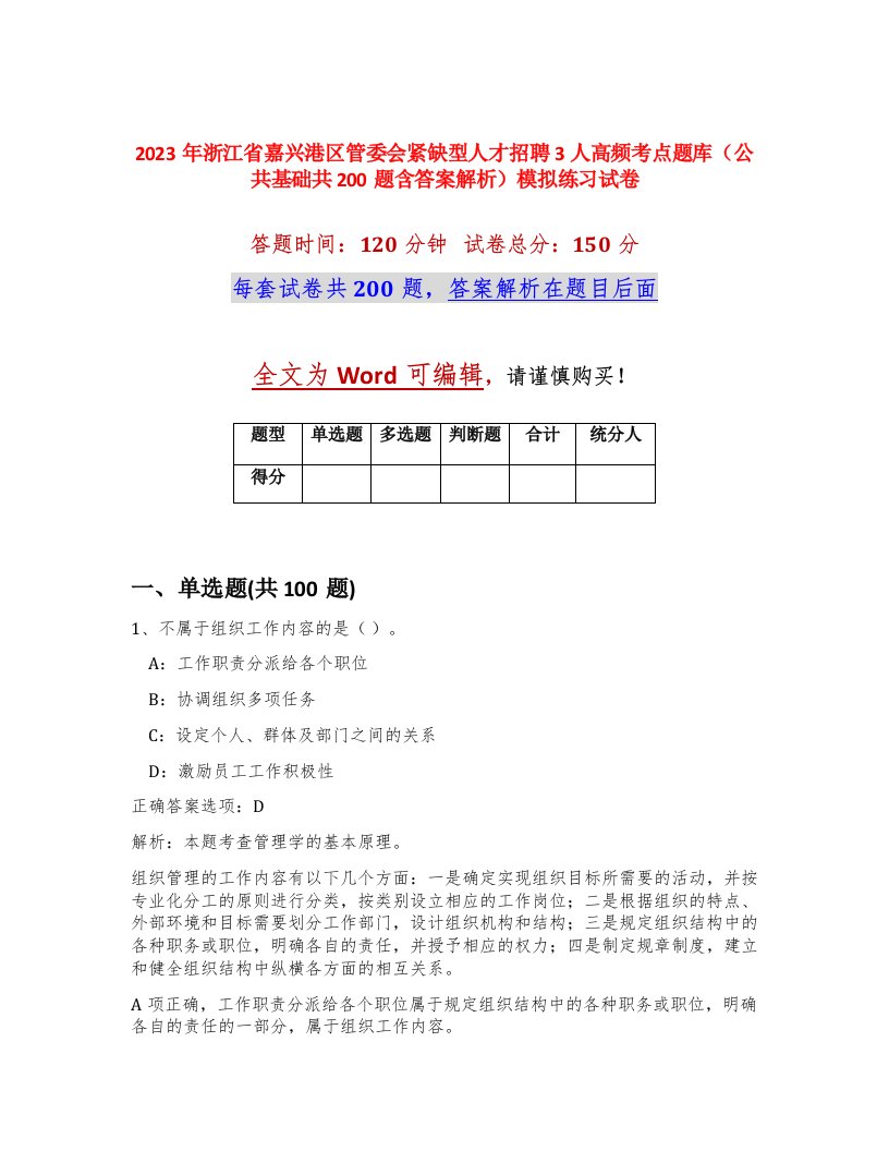 2023年浙江省嘉兴港区管委会紧缺型人才招聘3人高频考点题库公共基础共200题含答案解析模拟练习试卷