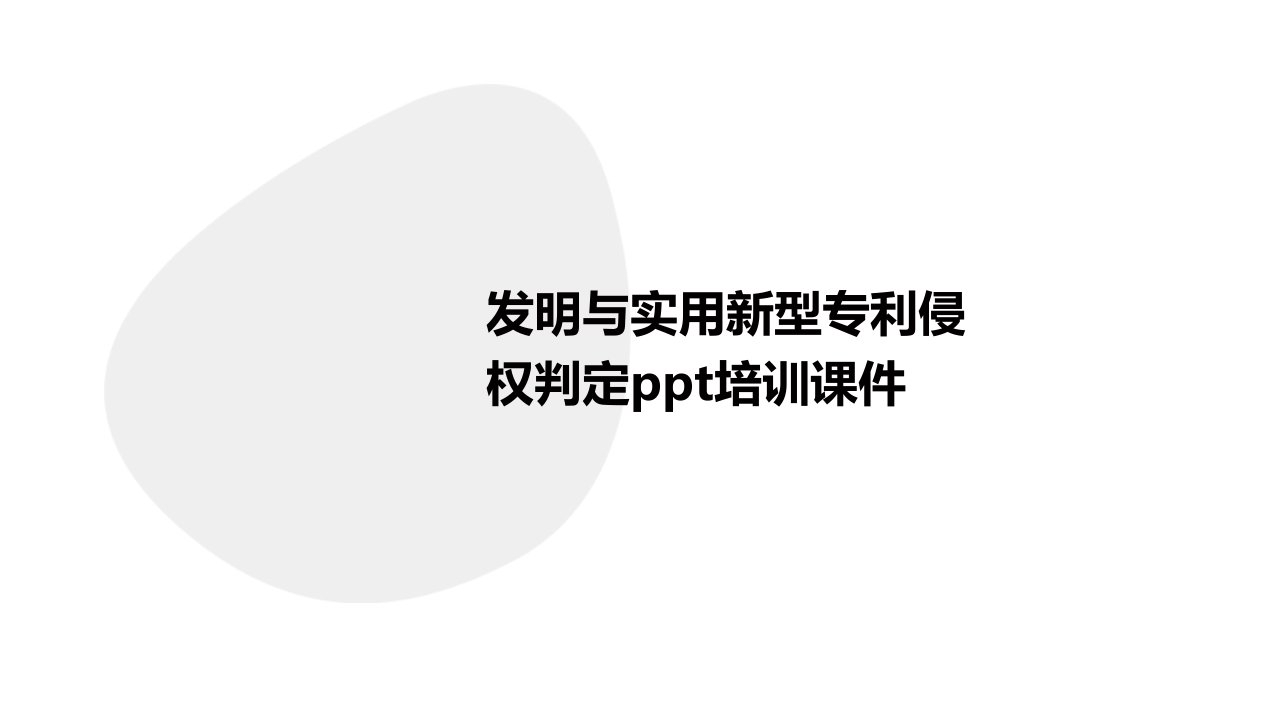 发明与实用新型专利侵权判定培训课件