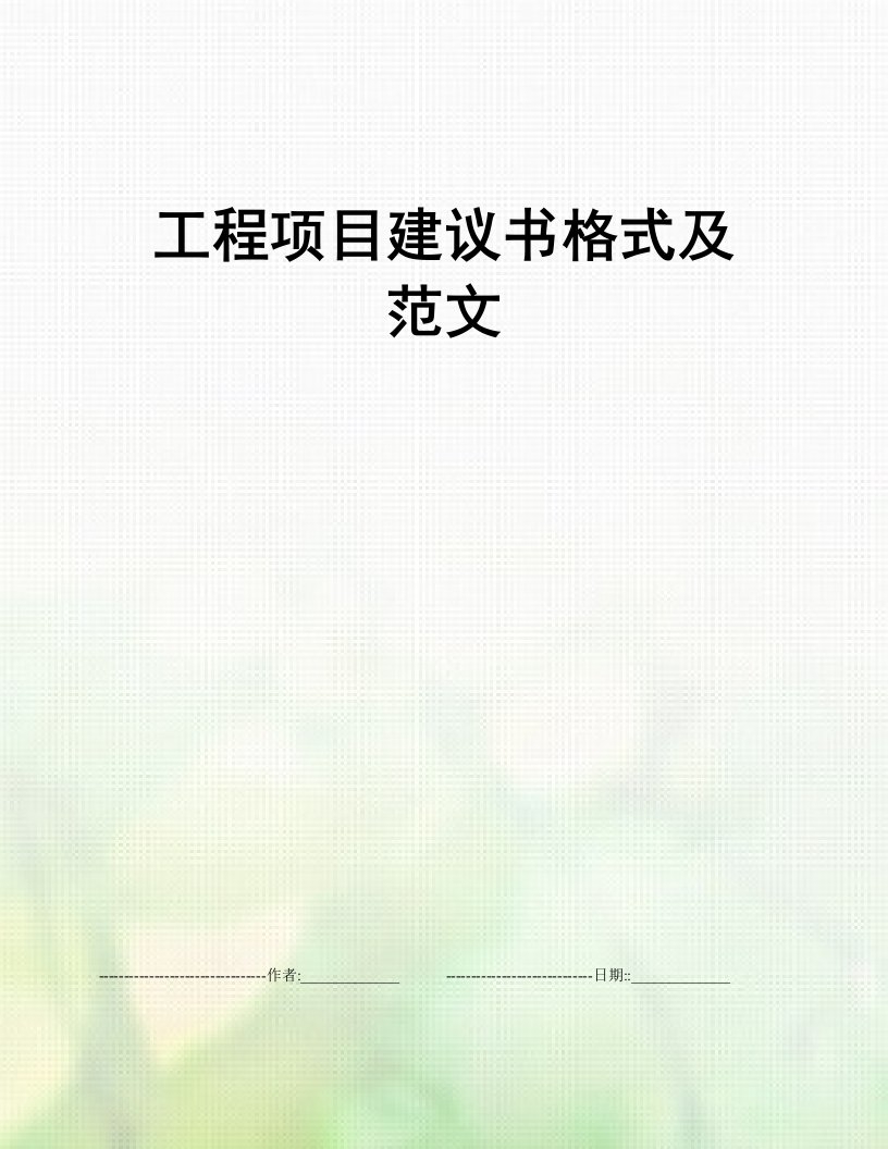 工程项目建议书格式及范文