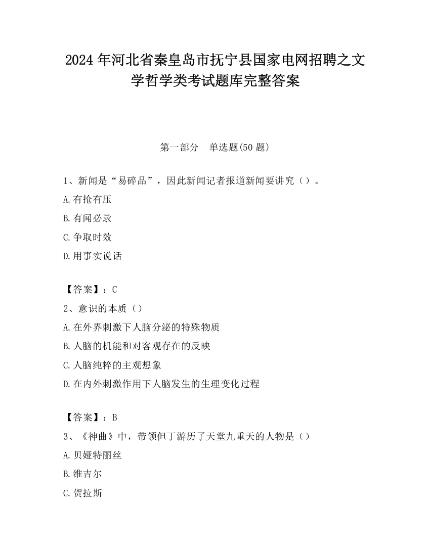 2024年河北省秦皇岛市抚宁县国家电网招聘之文学哲学类考试题库完整答案