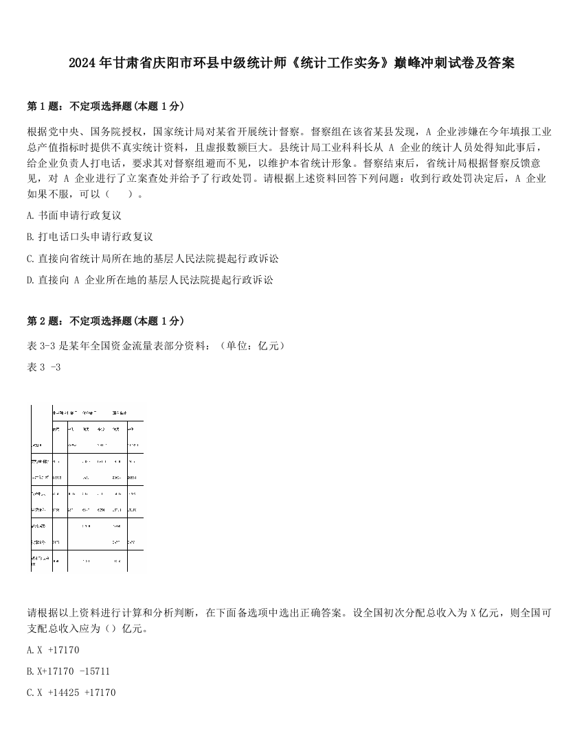 2024年甘肃省庆阳市环县中级统计师《统计工作实务》巅峰冲刺试卷及答案