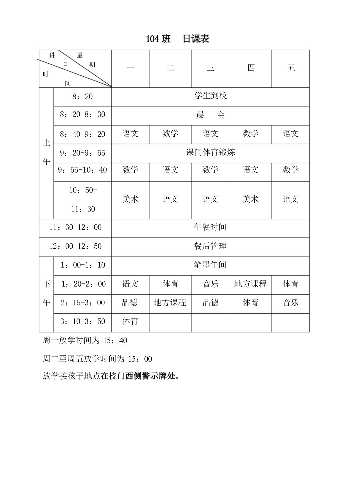 (完整版)小学课程表和作息时间表