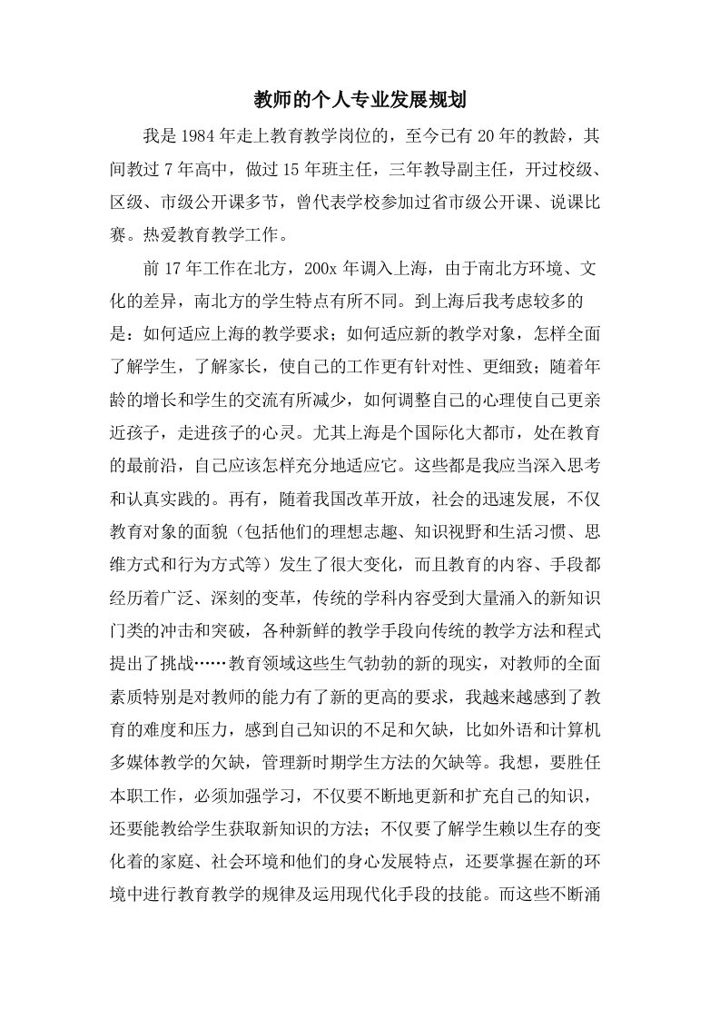 教师的个人专业发展规划