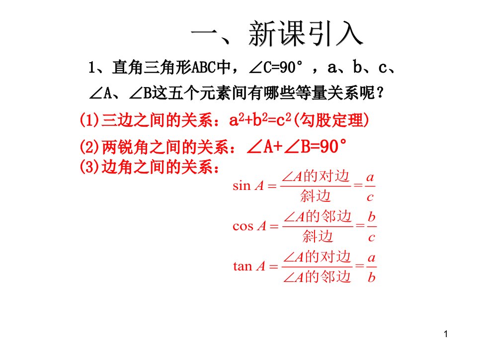 人教版九年级数学下册(教案-学案-ppt课件-检测-备课资源)第二十八章-锐角三角函数-(19份打包)