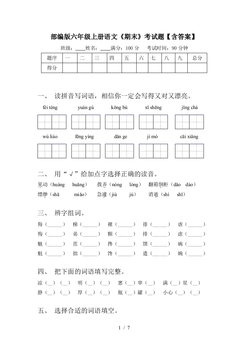 部编版六年级上册语文《期末》考试题【含答案】