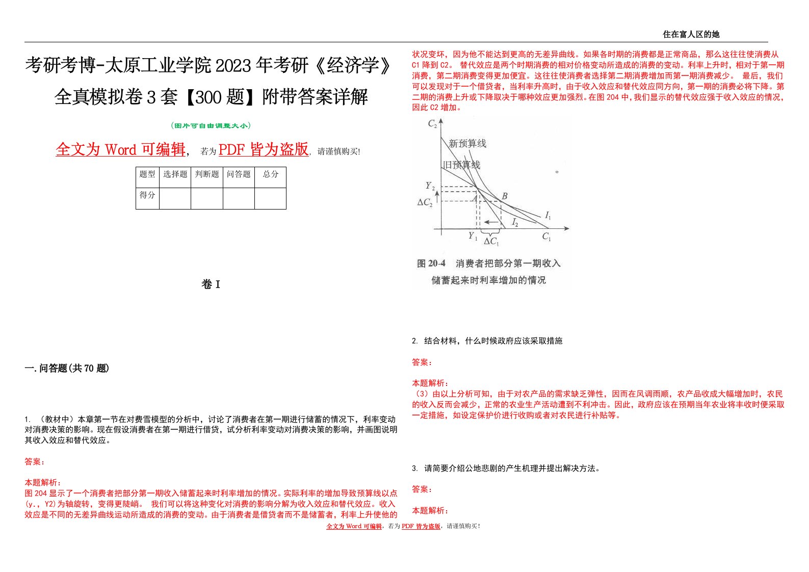 考研考博-太原工业学院2023年考研《经济学》全真模拟卷3套【300题】附带答案详解V1.4