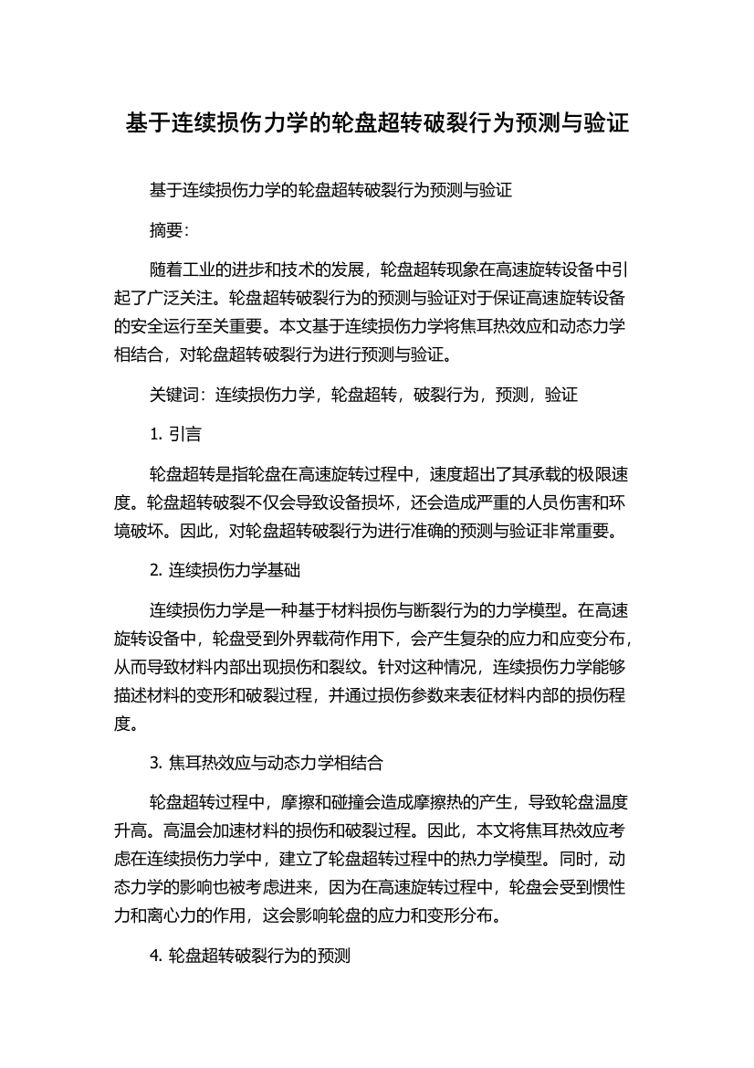 基于连续损伤力学的轮盘超转破裂行为预测与验证