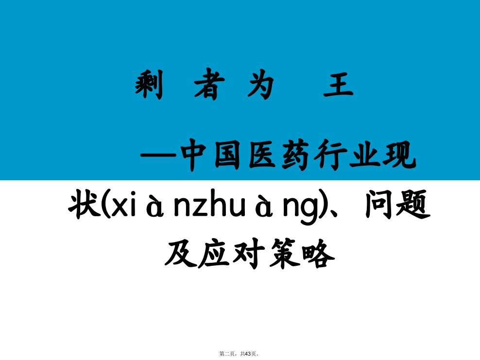 中国医药行业现状问题及应对策略分析的不错知识讲解