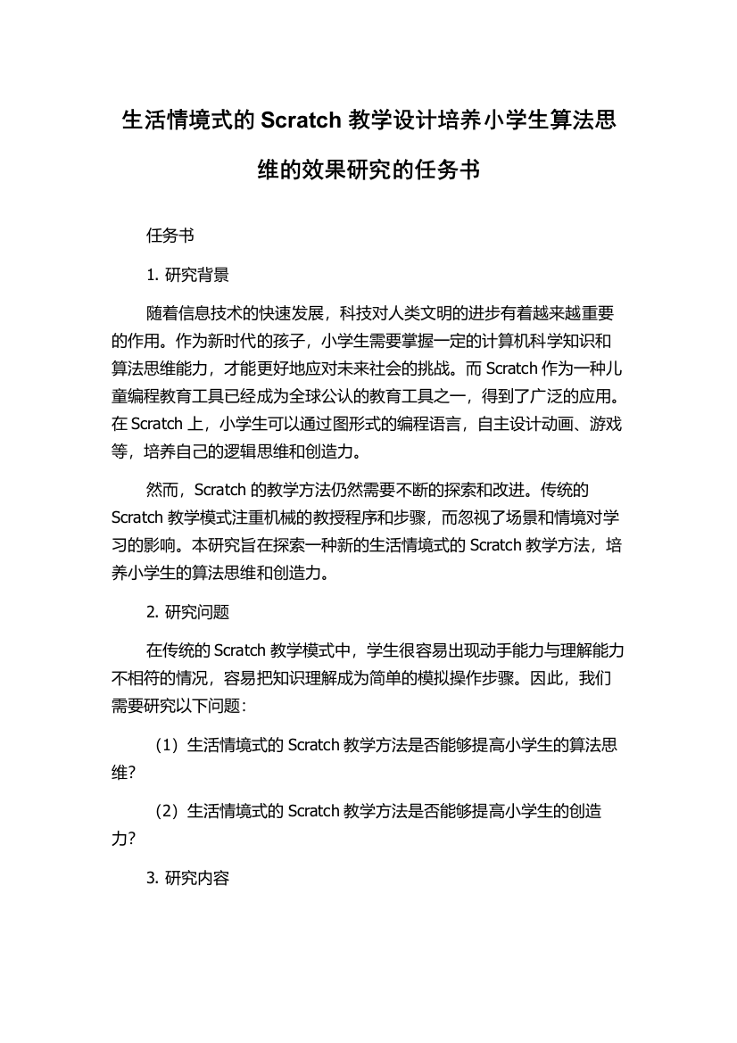 生活情境式的Scratch教学设计培养小学生算法思维的效果研究的任务书