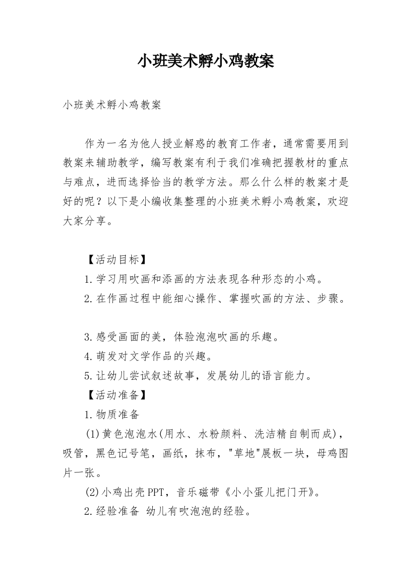 小班美术孵小鸡教案