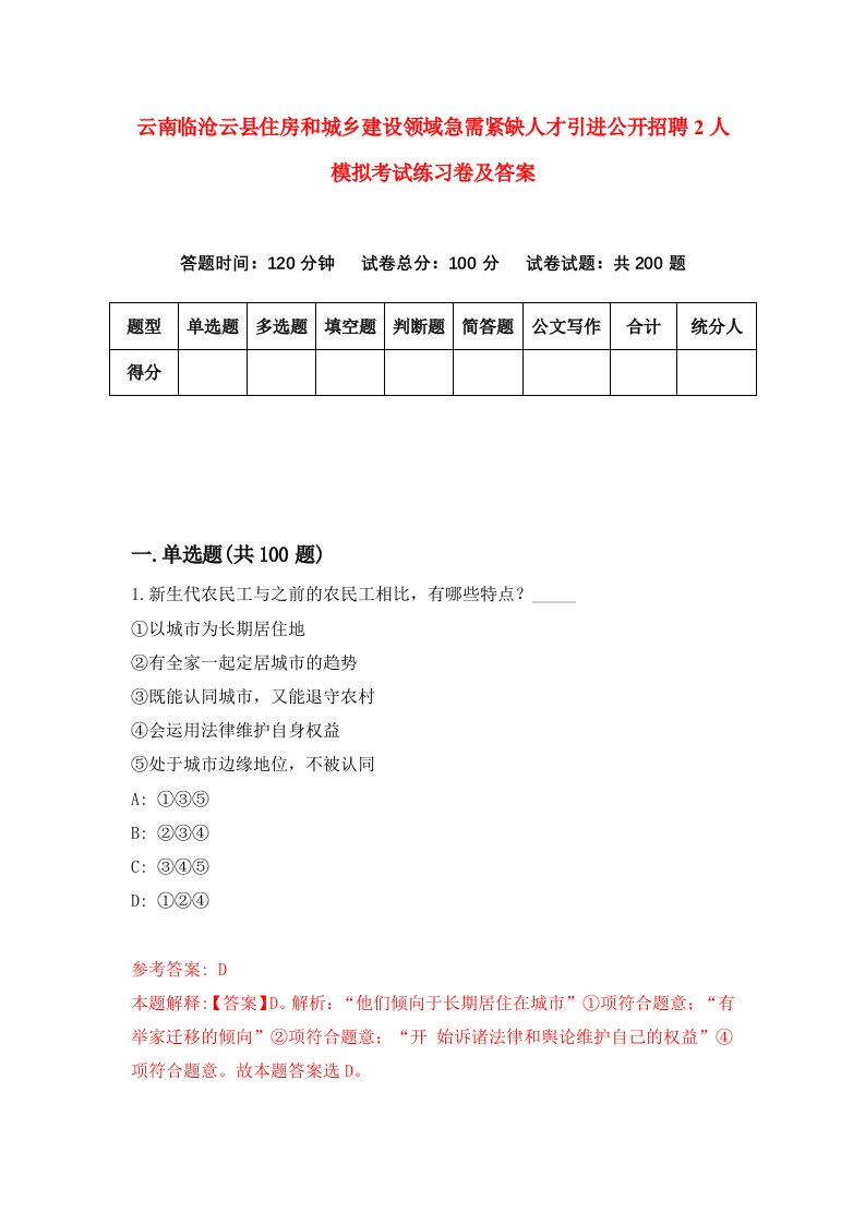 云南临沧云县住房和城乡建设领域急需紧缺人才引进公开招聘2人模拟考试练习卷及答案第7期