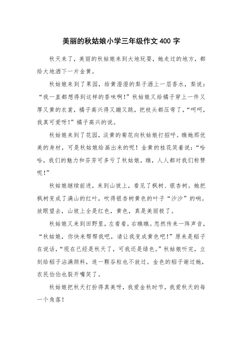 美丽的秋姑娘小学三年级作文400字