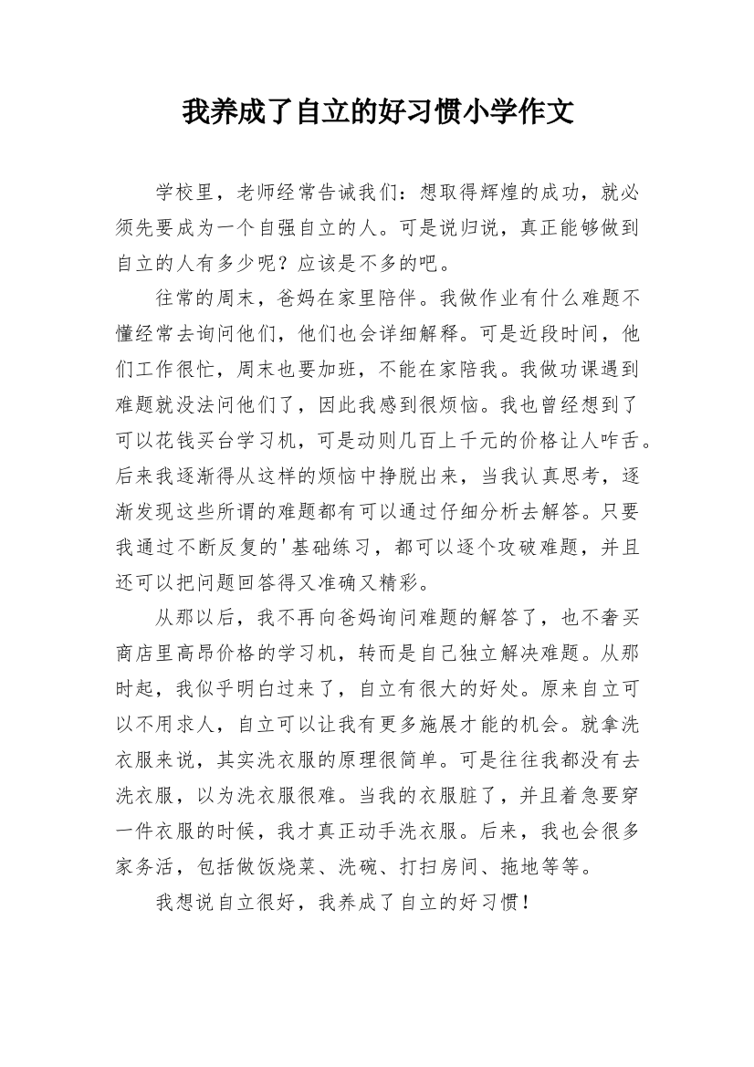 我养成了自立的好习惯小学作文