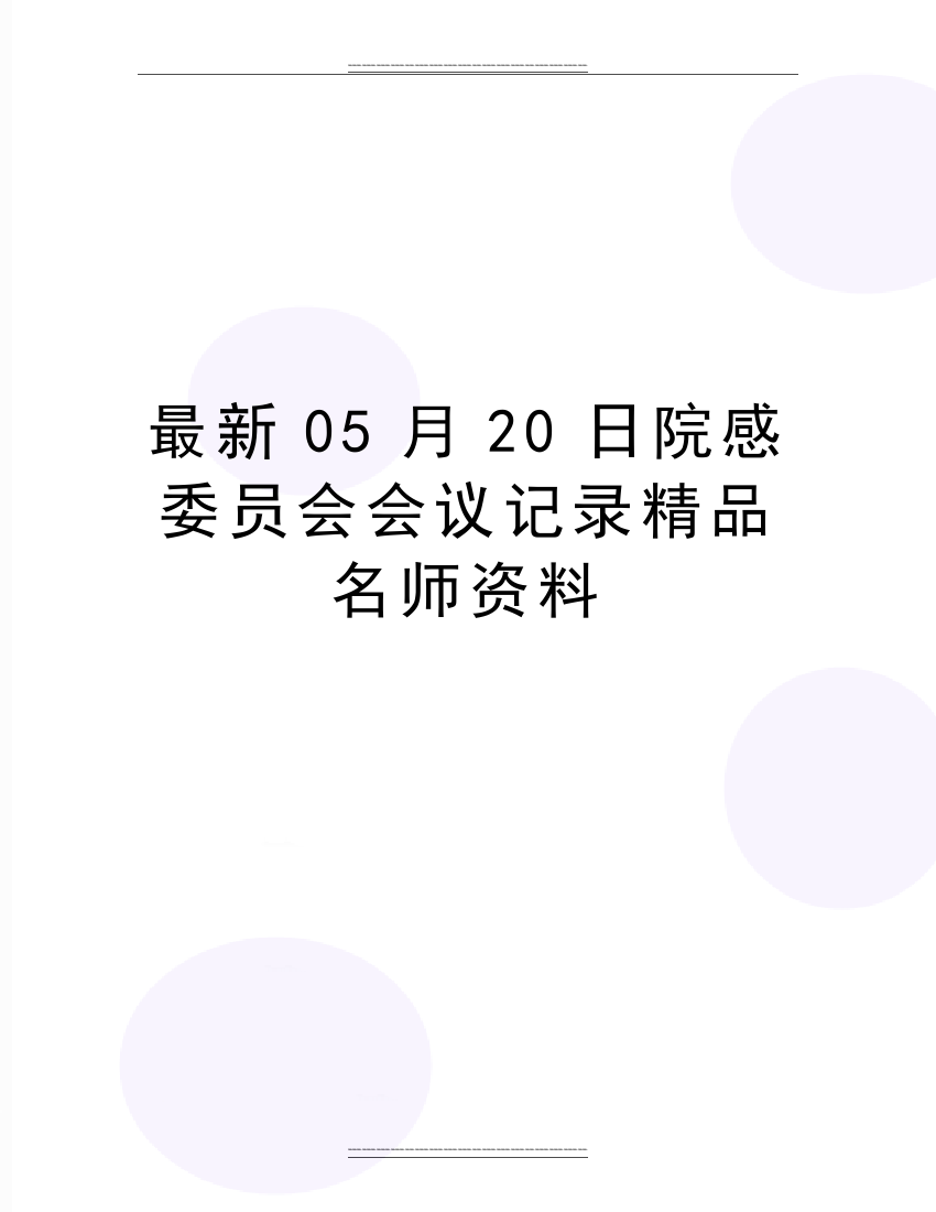 05月20日院感委员会会议记录名师资料