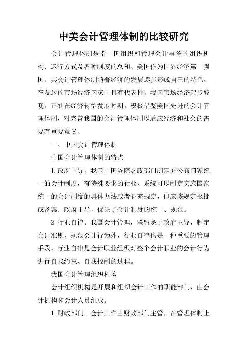 中美会计管理体制的比较研究