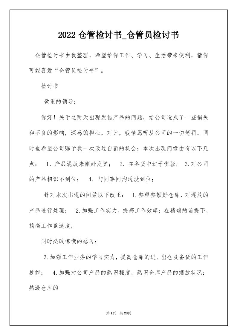 2022仓管检讨书_仓管员检讨书