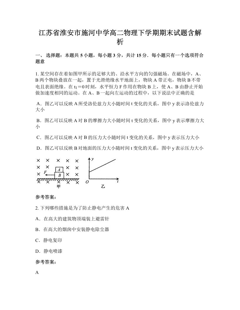 江苏省淮安市施河中学高二物理下学期期末试题含解析