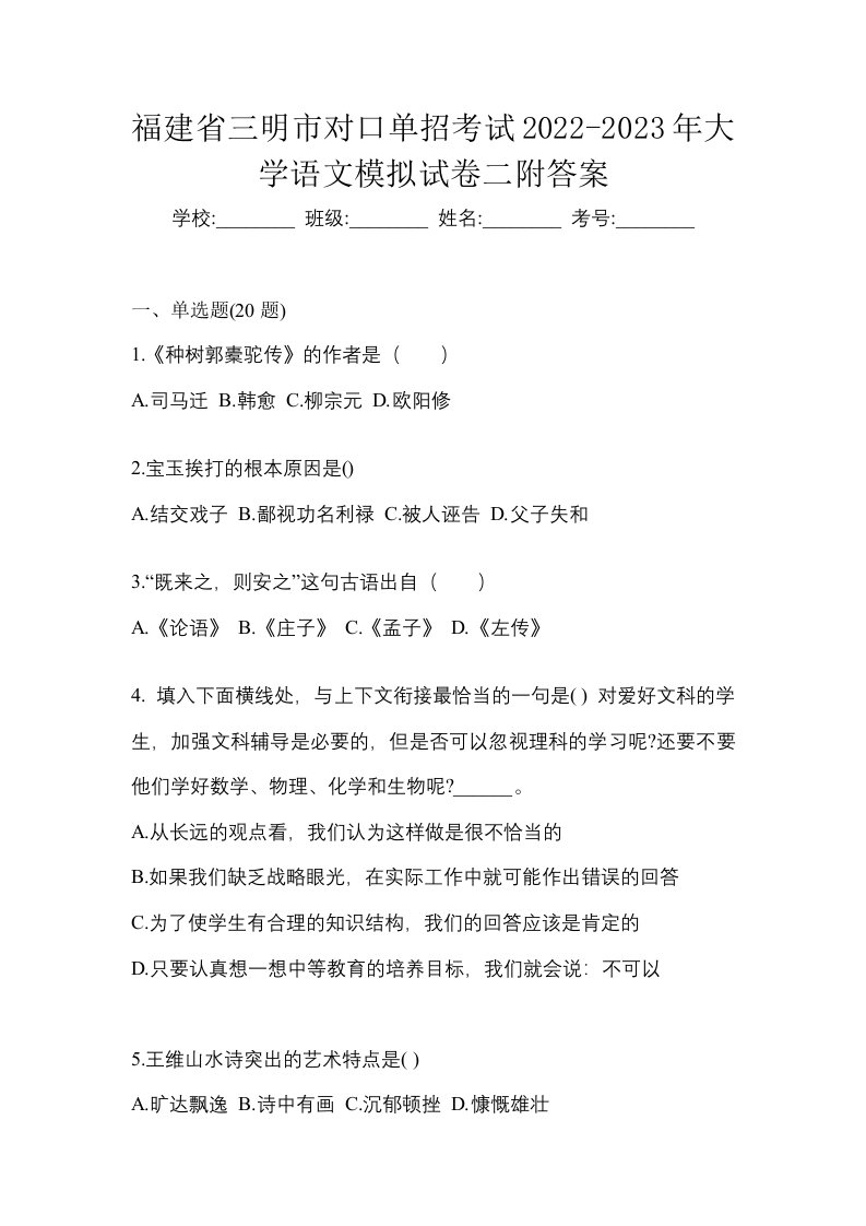 福建省三明市对口单招考试2022-2023年大学语文模拟试卷二附答案