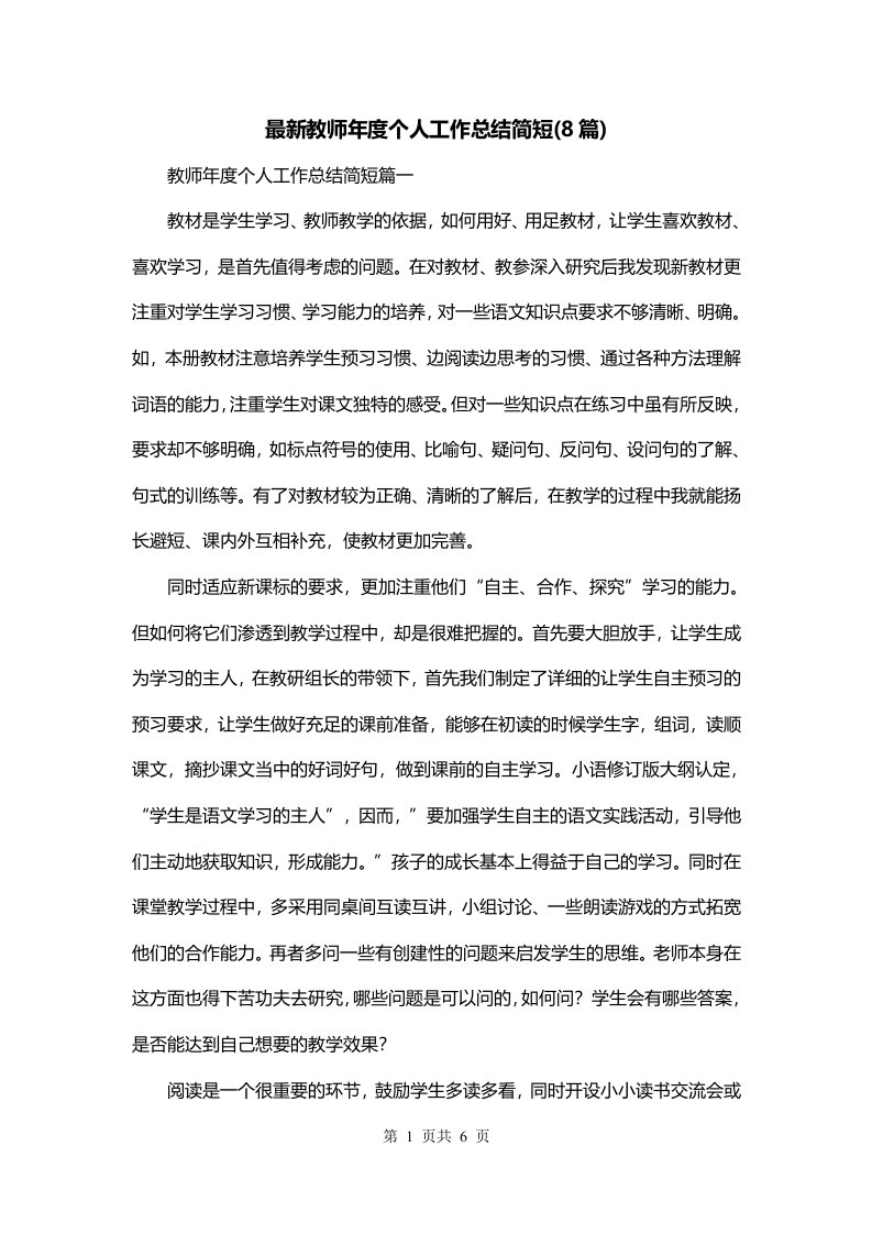 最新教师年度个人工作总结简短8篇