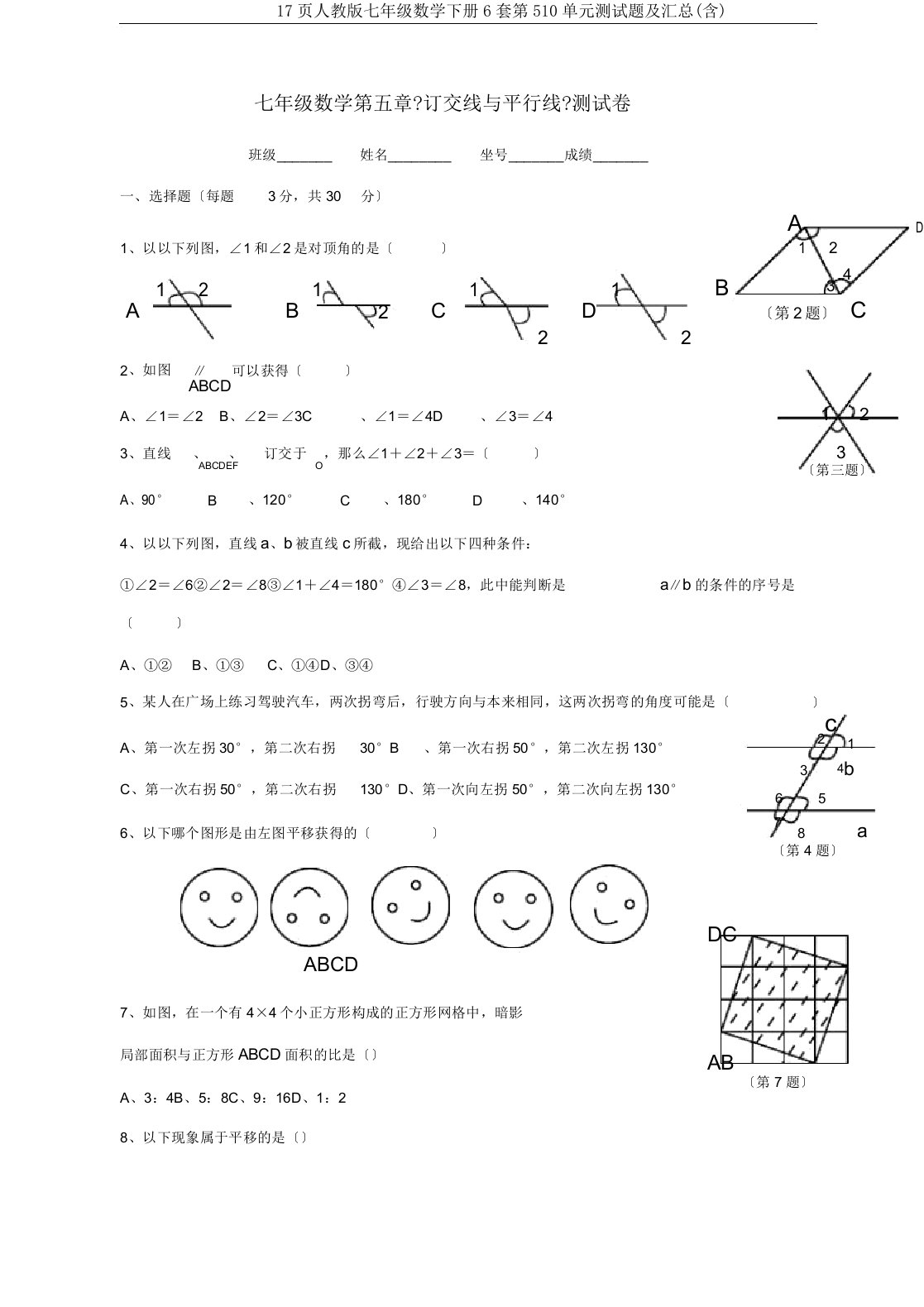 17页人教七年级数学下册6套第510单元测试题及汇总