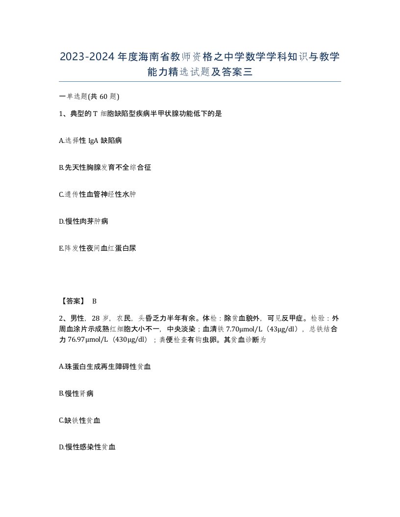 2023-2024年度海南省教师资格之中学数学学科知识与教学能力试题及答案三