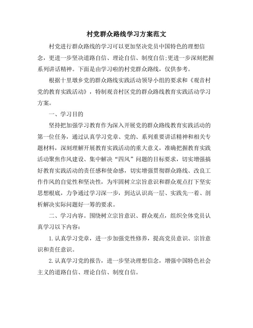 村党群众路线学习计划范文